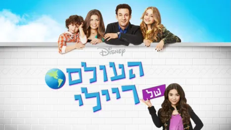 thumbnail - העולם של ריילי
