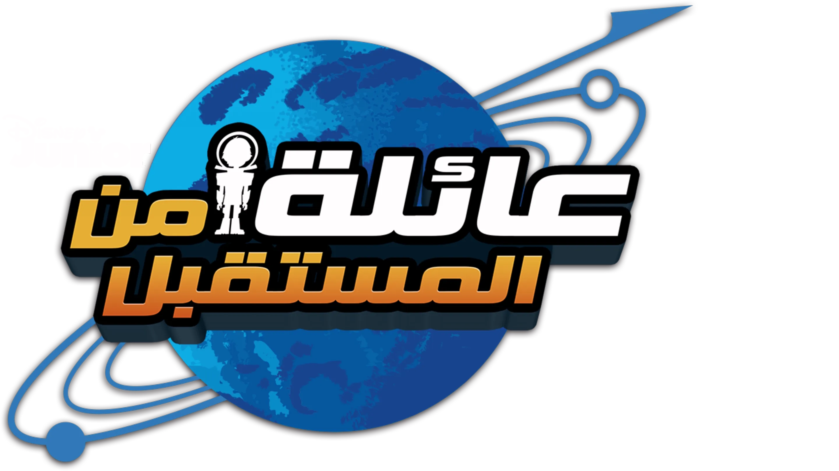 عائلة من المستقبل
