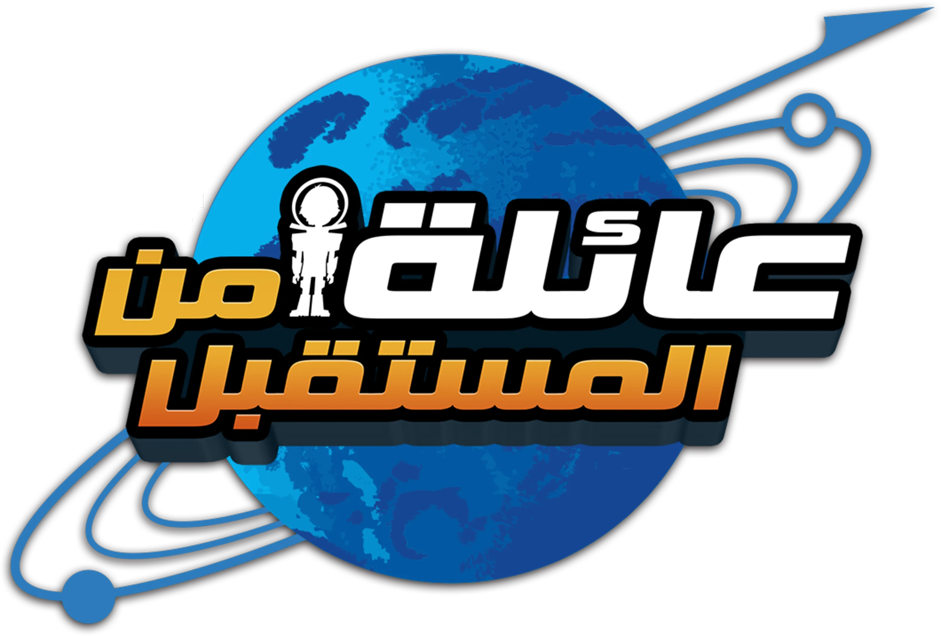 عائلة من المستقبل