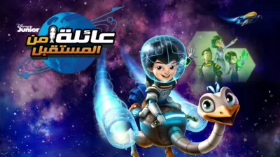 thumbnail - عائلة من المستقبل