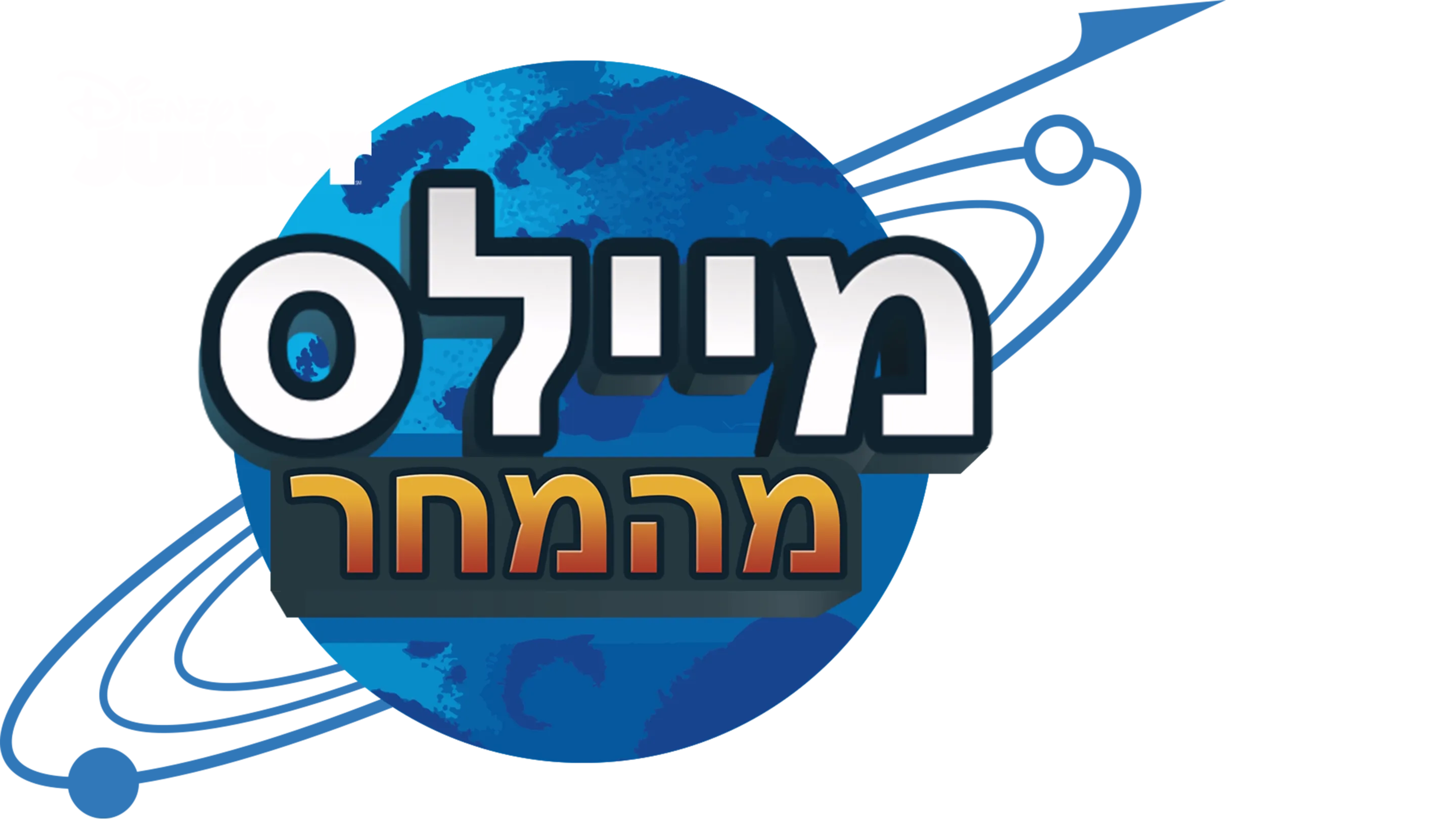 מיילס מהמחר