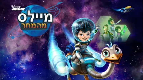 thumbnail - מיילס מהמחר