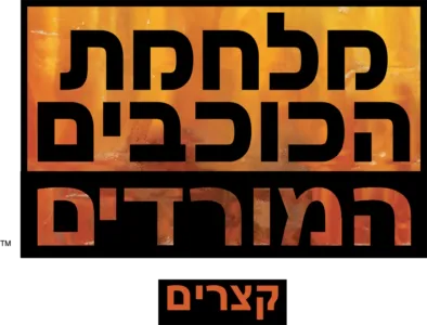 מלחמת הכוכבים – המורדים (קצרים)