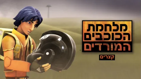 thumbnail - מלחמת הכוכבים – המורדים (קצרים)