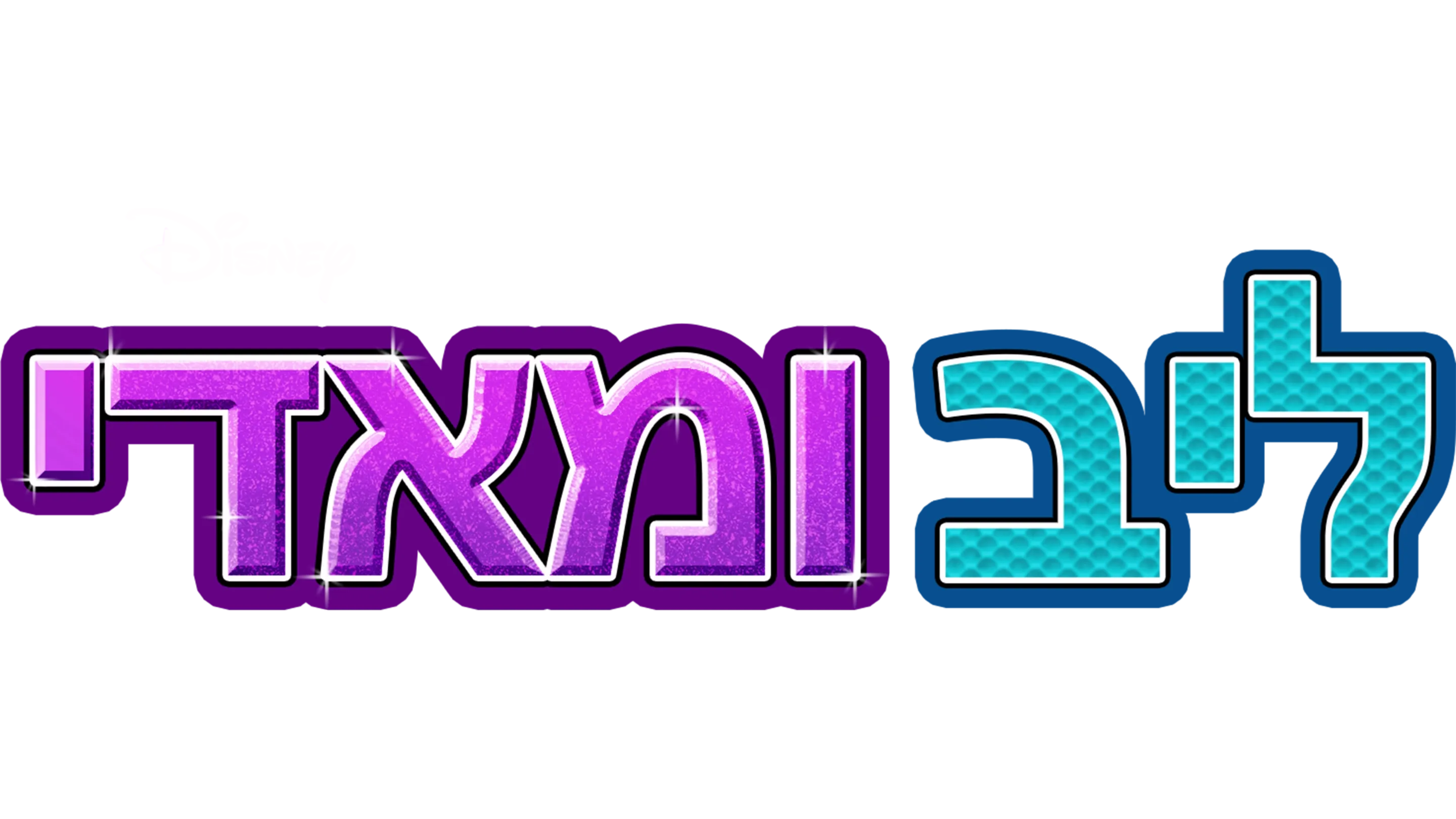 ליב ומאדי