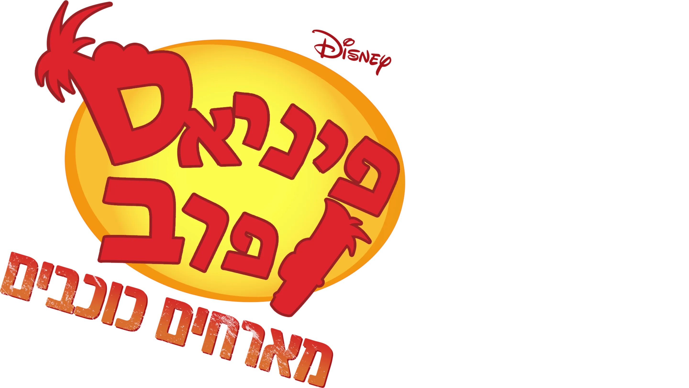 פיניאס ופרב מארחים כוכבים