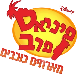 פיניאס ופרב מארחים כוכבים