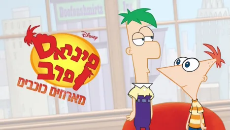 thumbnail - פיניאס ופרב מארחים כוכבים