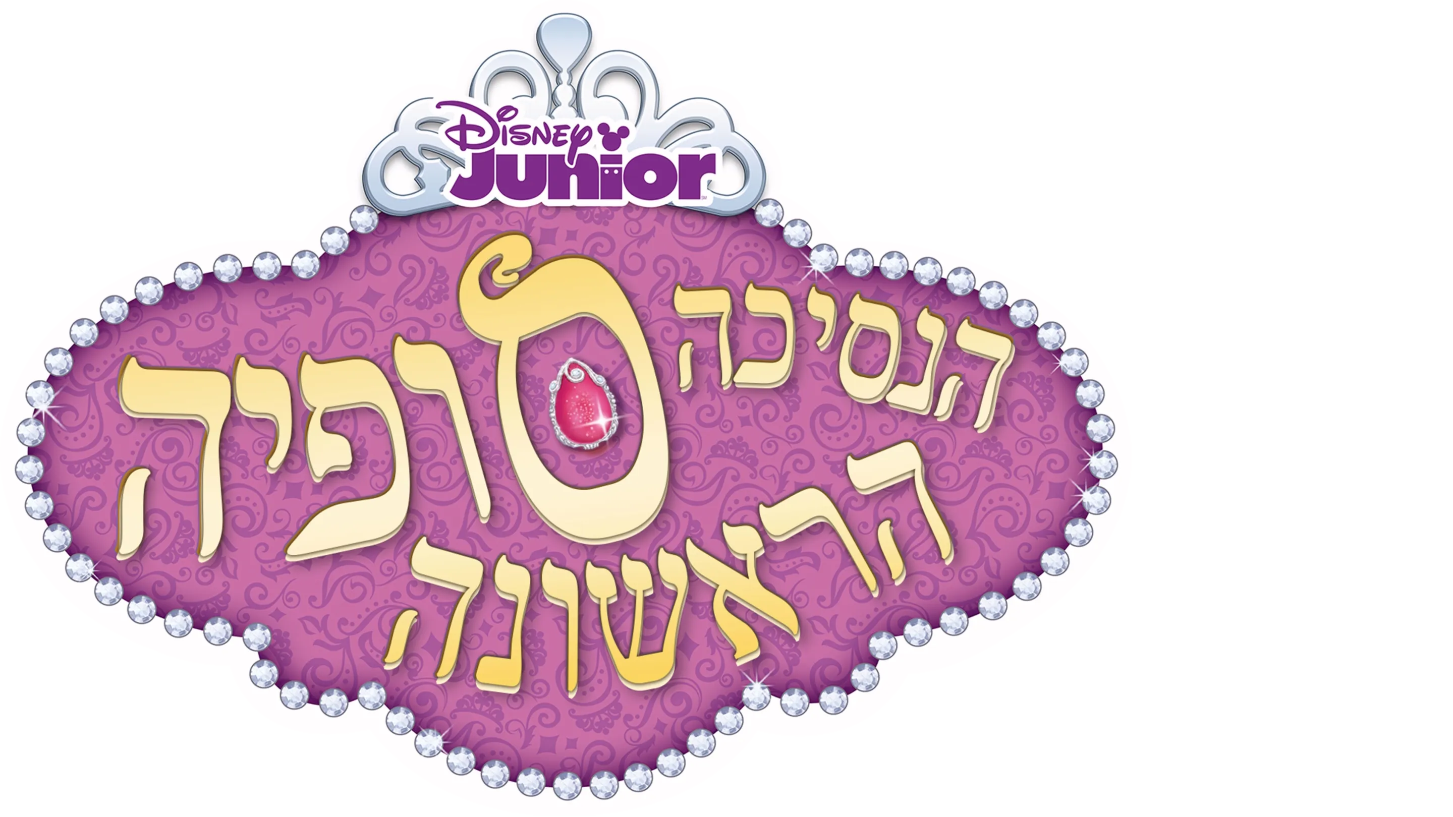 הנסיכה סופיה הראשונה