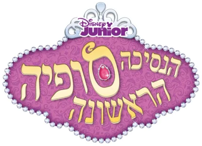 הנסיכה סופיה הראשונה