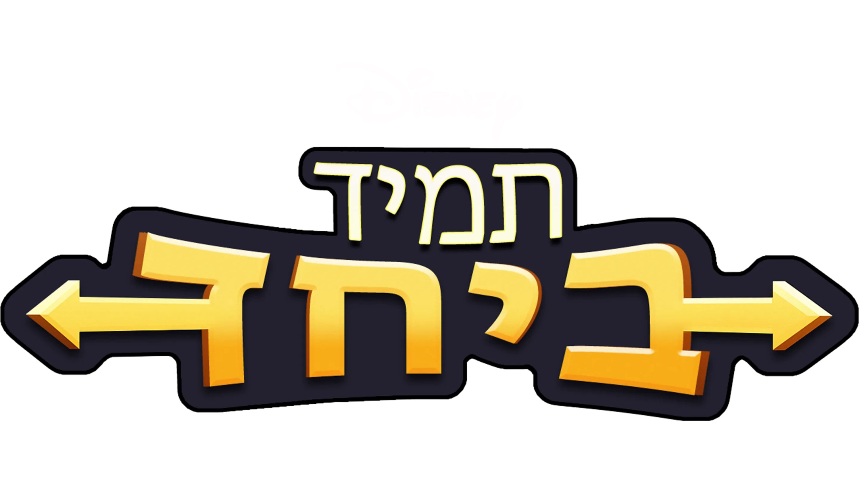 תמיד ביחד