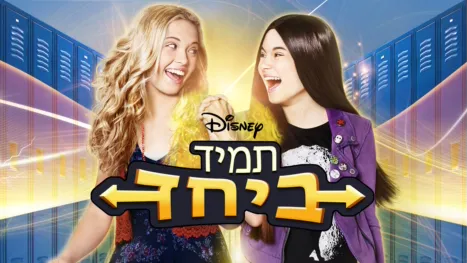 thumbnail - תמיד ביחד