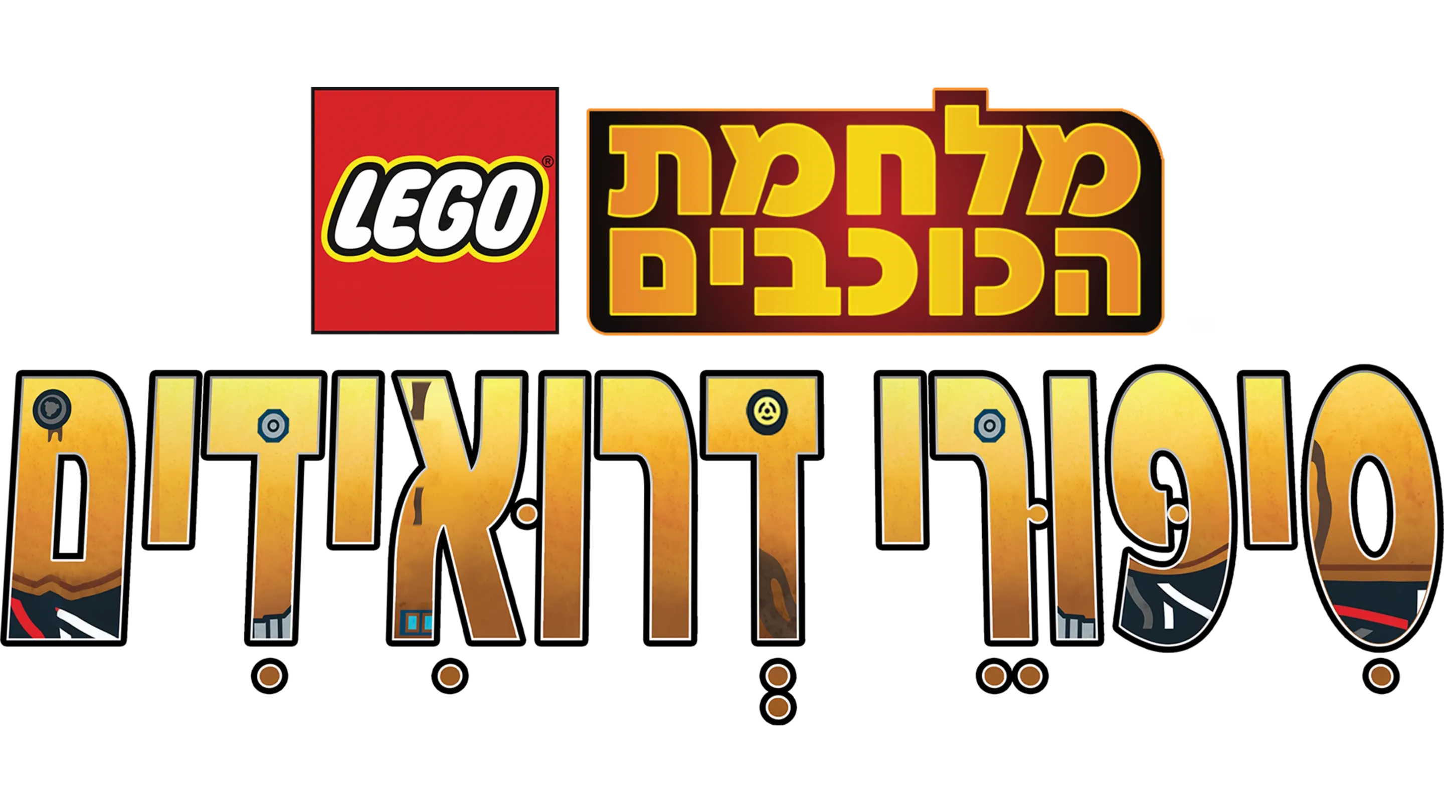מלחמת הכוכבים: סִיפּוּרֵי דְרוּאִידִים