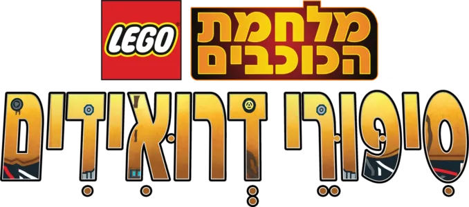 מלחמת הכוכבים: סִיפּוּרֵי דְרוּאִידִים