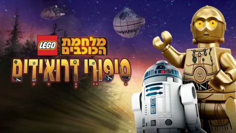 thumbnail - מלחמת הכוכבים: סִיפּוּרֵי דְרוּאִידִים
