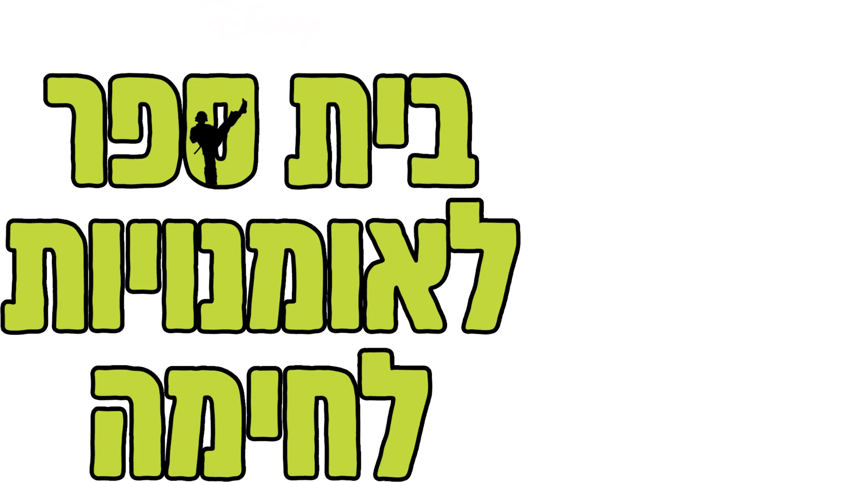בית ספר לאומנויות לחימה