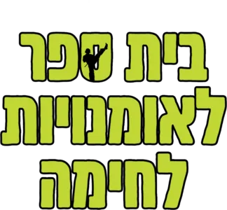 בית ספר לאומנויות לחימה