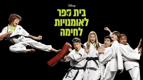 thumbnail - בית ספר לאומנויות לחימה