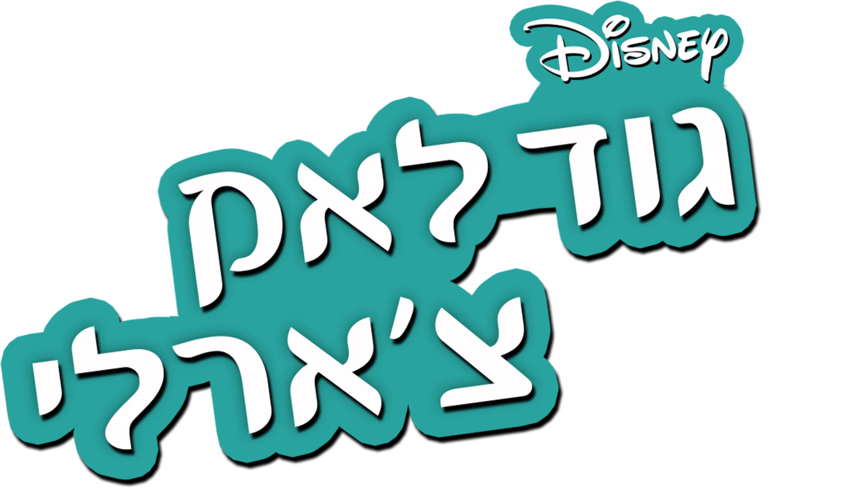 גוד לאק צ'ארלי