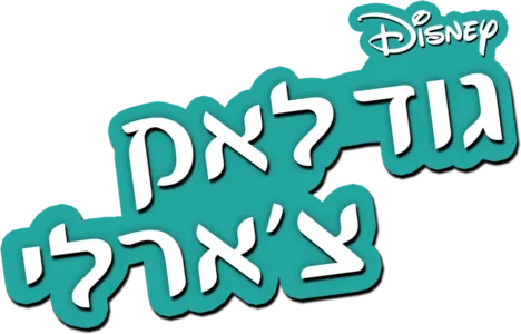 גוד לאק צ'ארלי