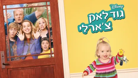 thumbnail - גוד לאק צ'ארלי