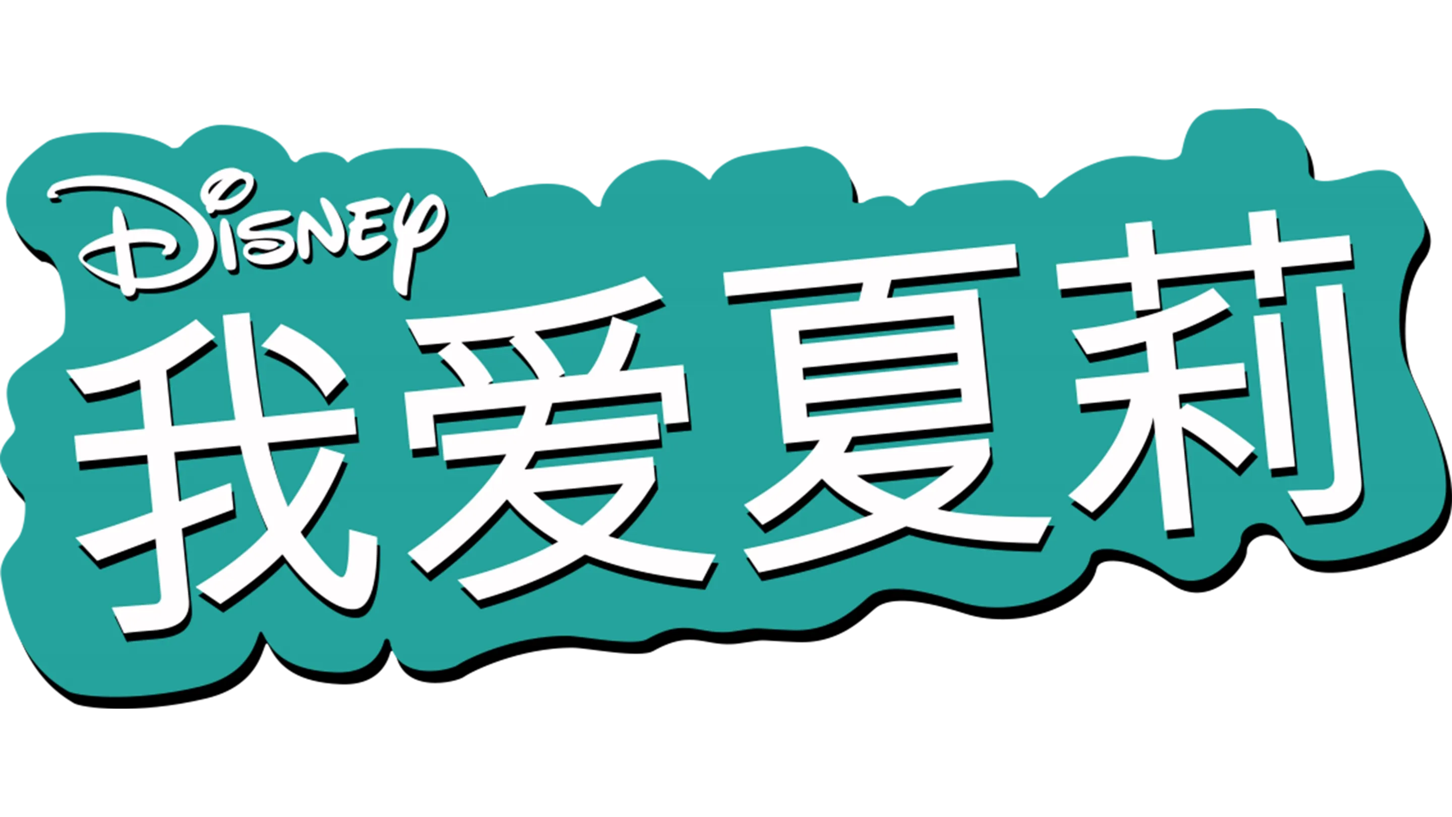 我爱夏莉
