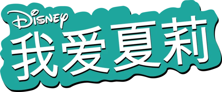 我爱夏莉