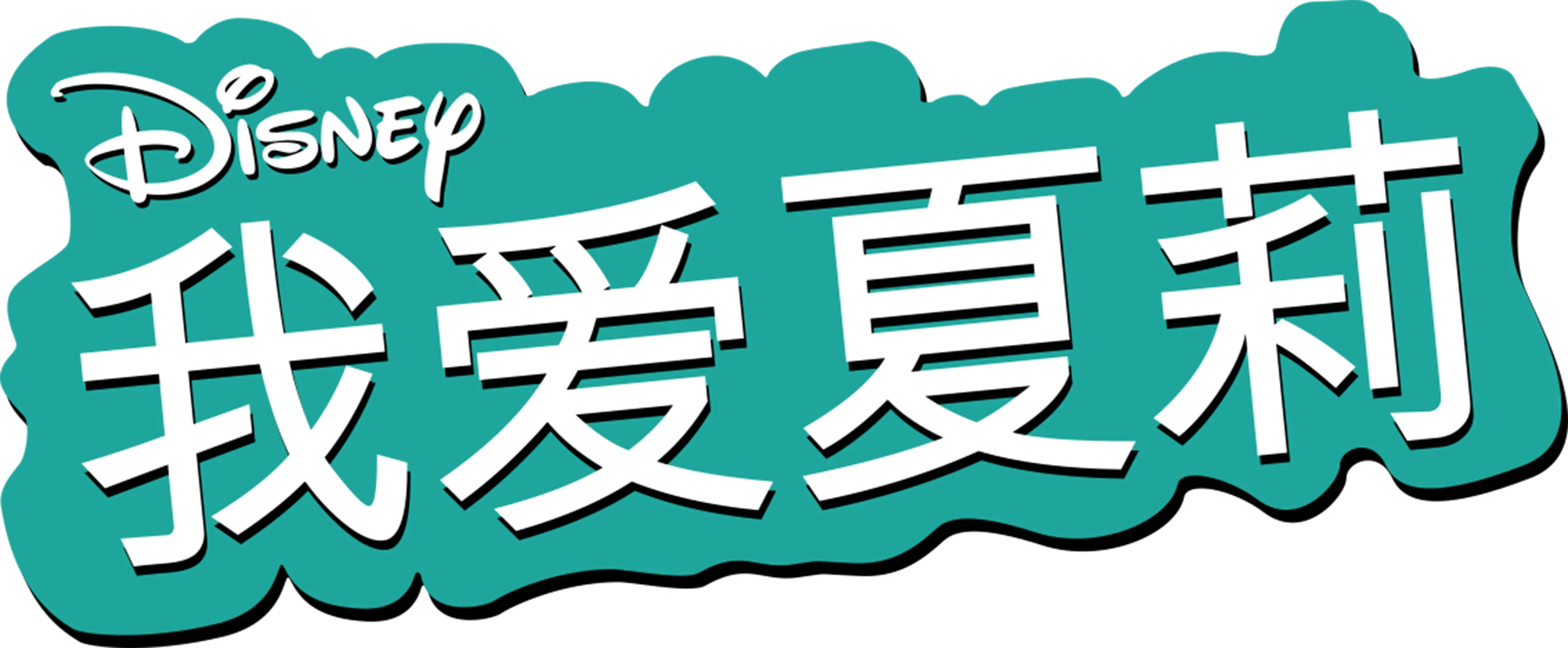 我爱夏莉