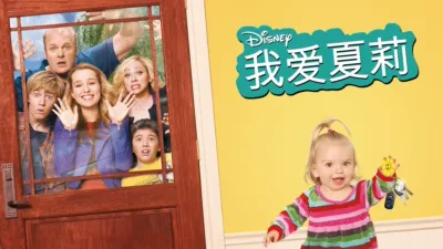 thumbnail - 我爱夏莉