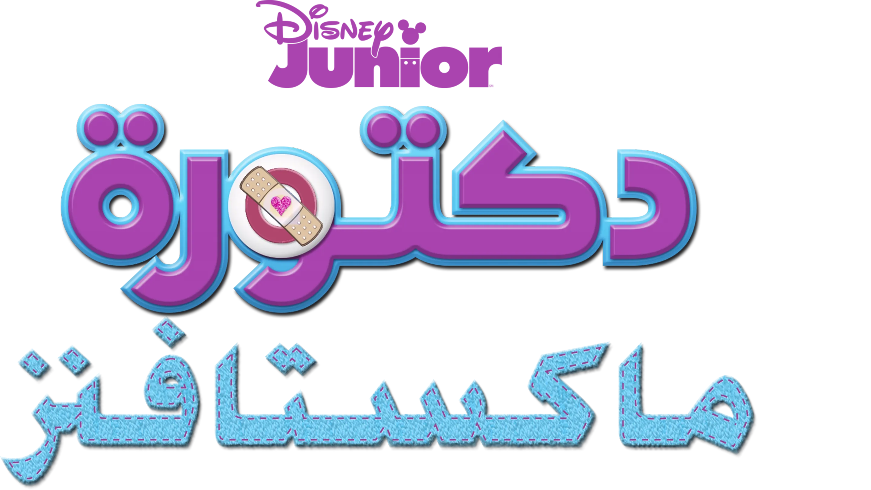 دكتورة ماكستافنز