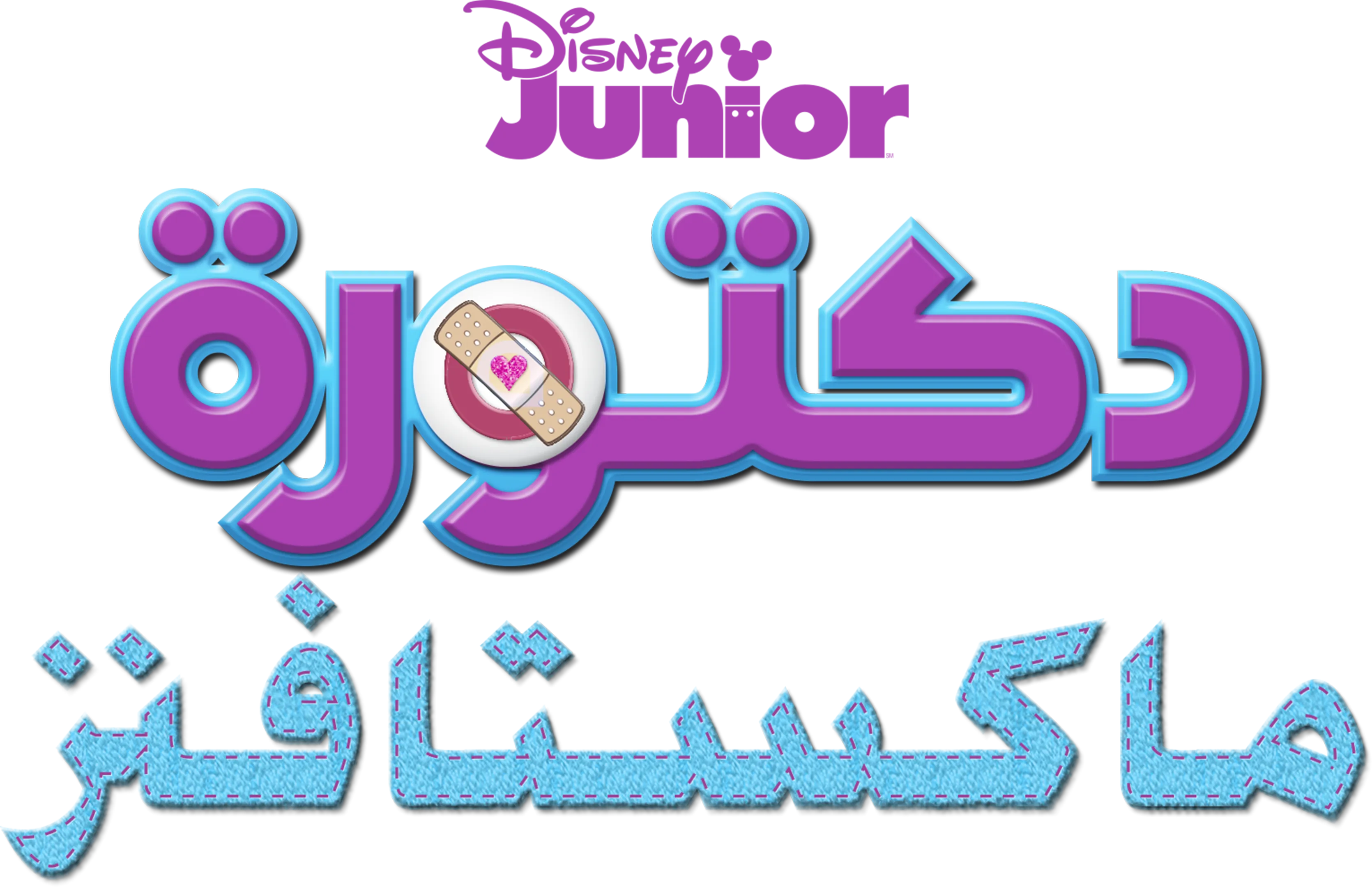 دكتورة ماكستافنز