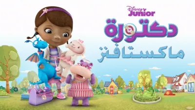 thumbnail - دكتورة ماكستافنز