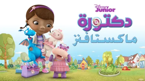 thumbnail - دكتورة ماكستافنز