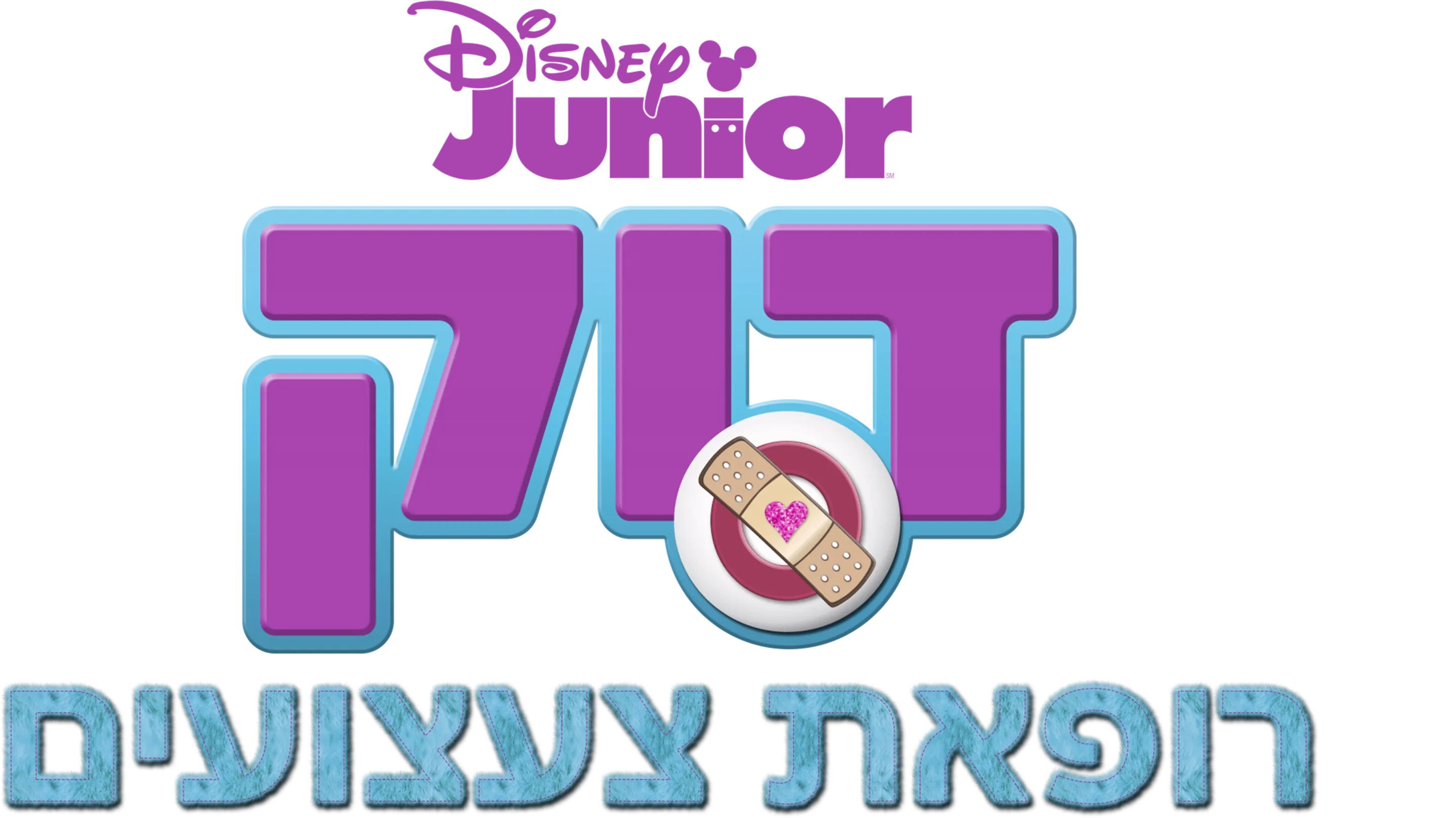 דוק רופאת צעצועים