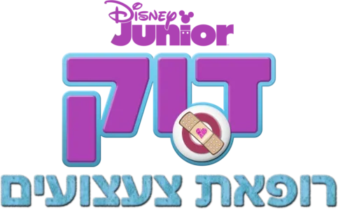 דוק רופאת צעצועים