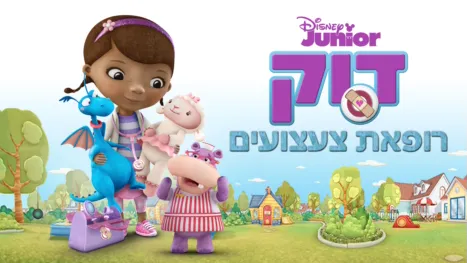 thumbnail - דוק רופאת צעצועים