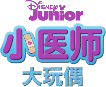 小医师大玩偶