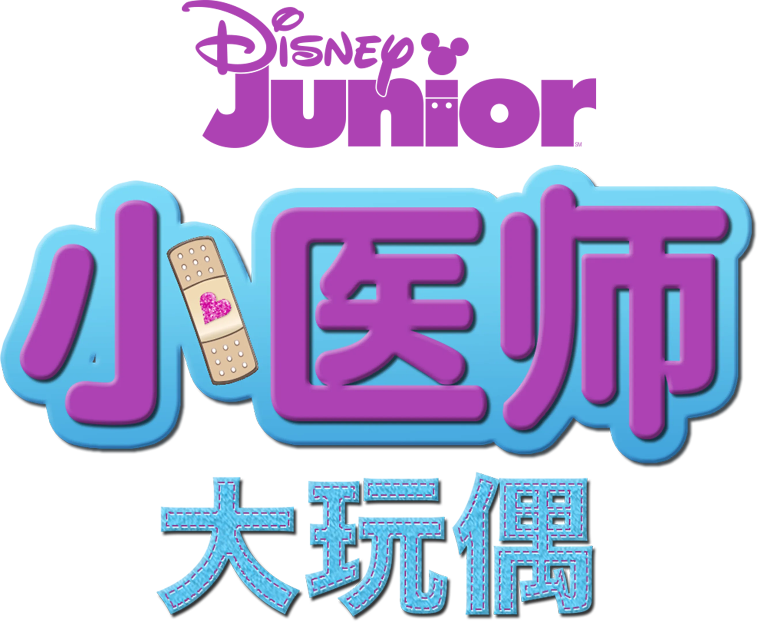 小医师大玩偶