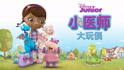 thumbnail - 小医师大玩偶