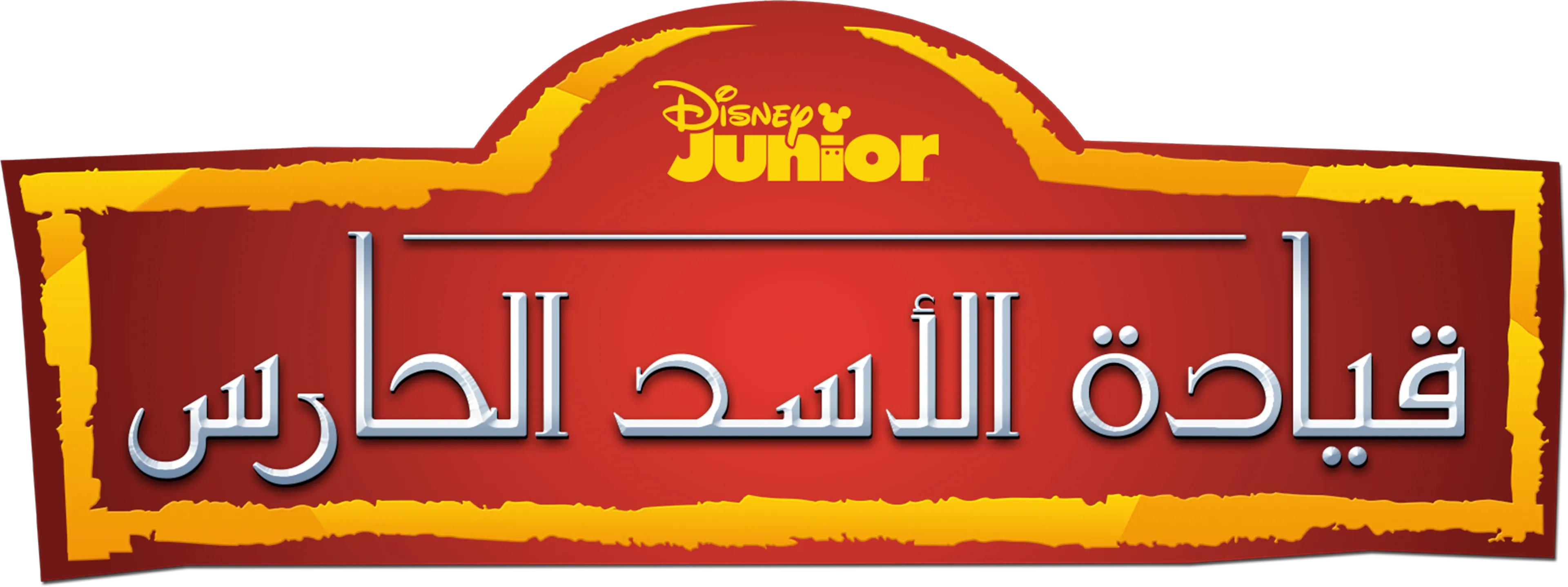 قيادة الأسد الحارس