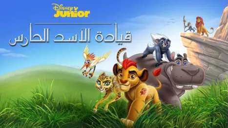 thumbnail - قيادة الأسد الحارس