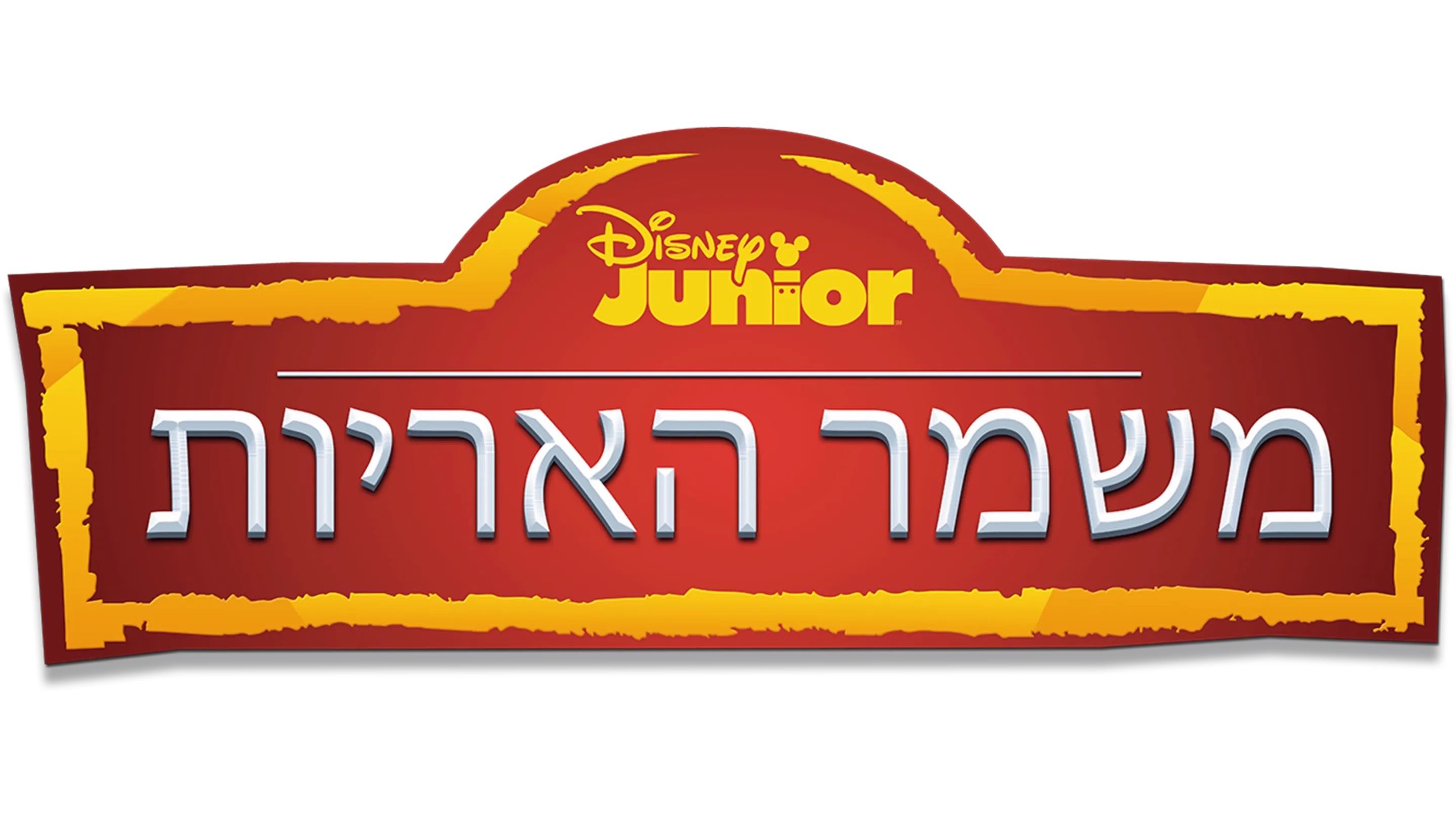 משמר האריות