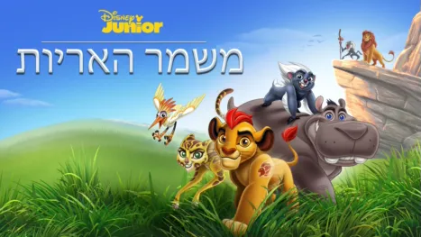 thumbnail - משמר האריות
