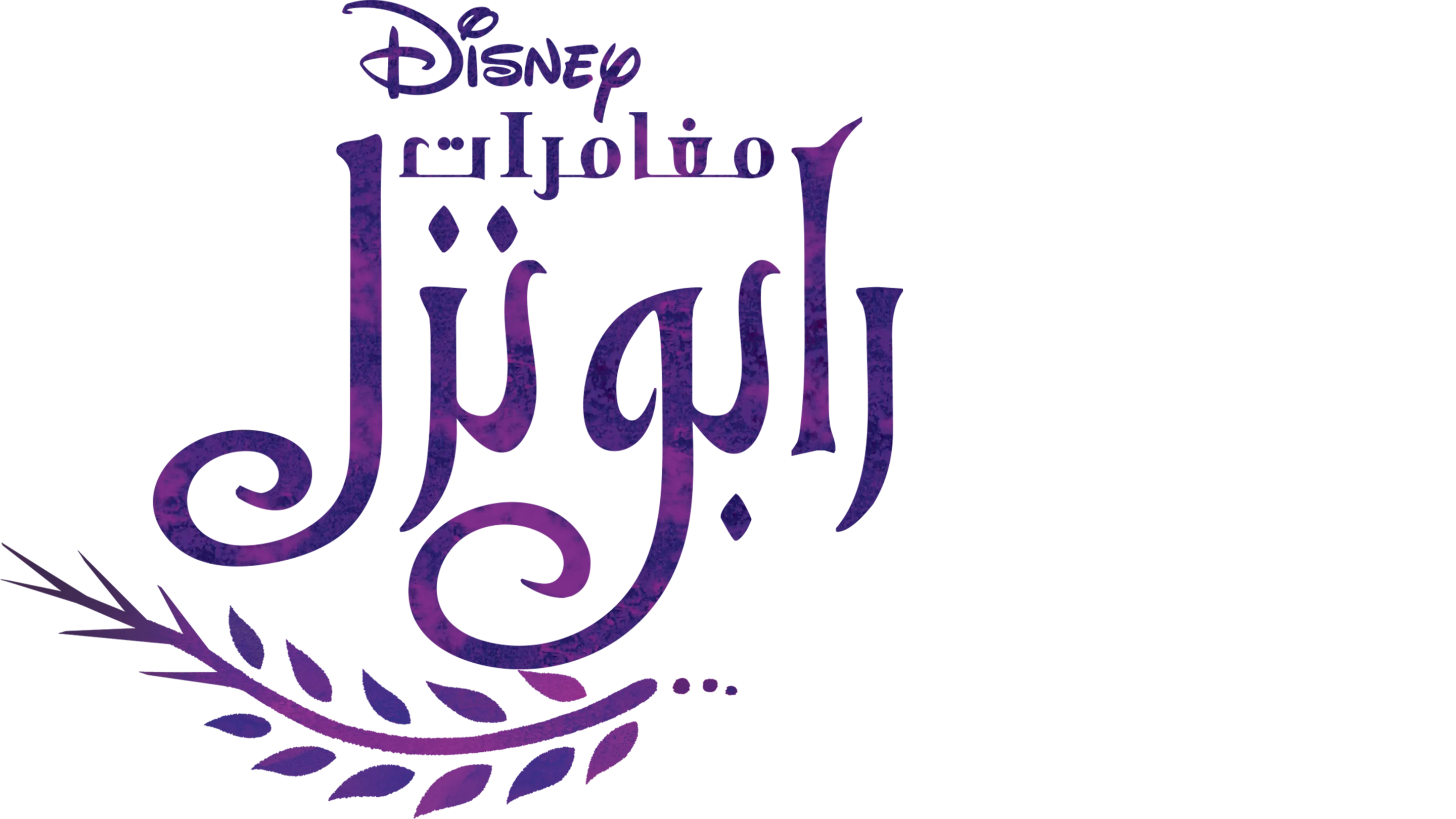 مغامرات رابونزل