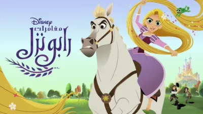 thumbnail - مغامرات رابونزل