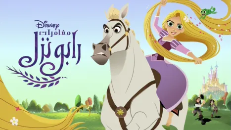 thumbnail - مغامرات رابونزل