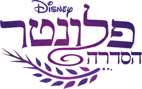 פלונטר- הסדרה