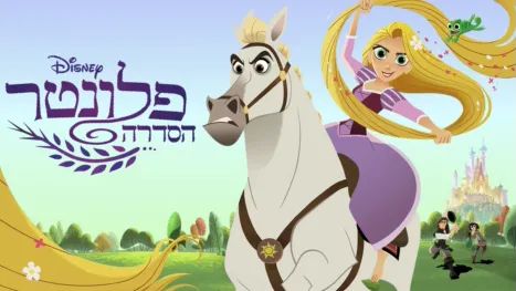 thumbnail - פלונטר- הסדרה