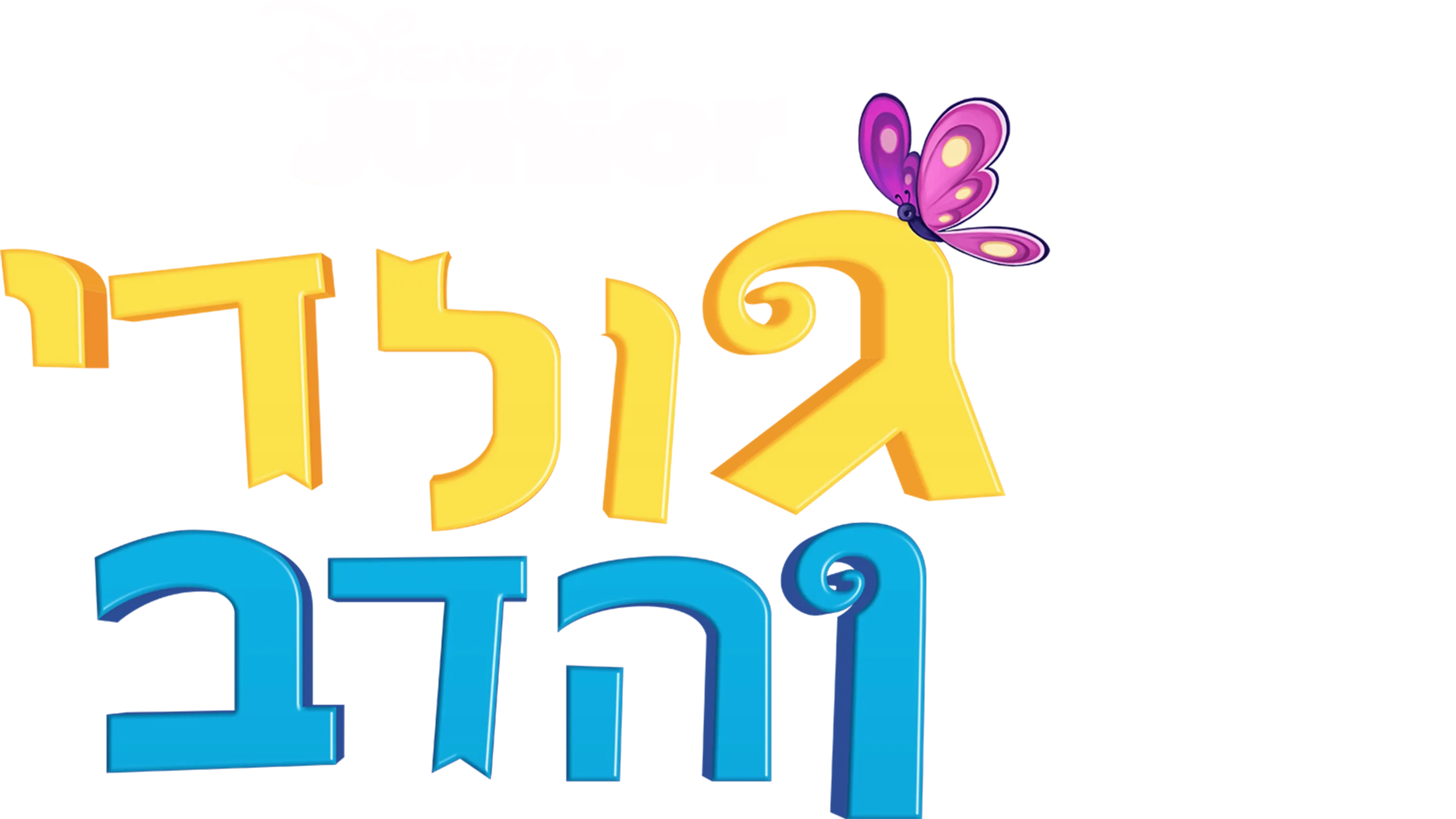 גולדי והדב