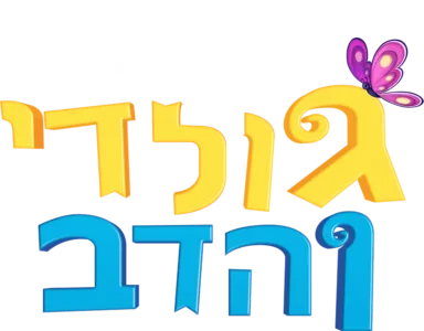 גולדי והדב